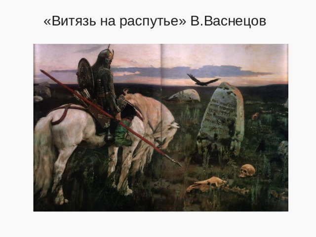 «Витязь на распутье» В.Васнецов 