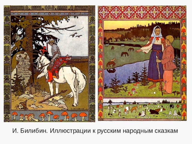 И. Билибин. Иллюстрации к русским народным сказкам 