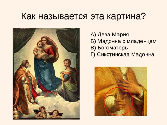 Как называется эта картина? А) Дева Мария Б) Мадонна с младенцем В) Богоматерь Г) Сикстинская Мадонна 