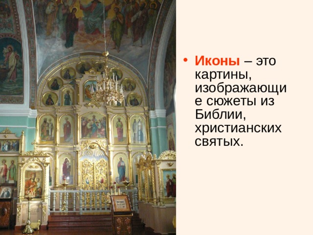 Иконы  И написанные на досках темперными красками, приготовленными на яичных желтках. Иконы украшали храмы и церкви, были неотъемлемой частью жизни русского человека 