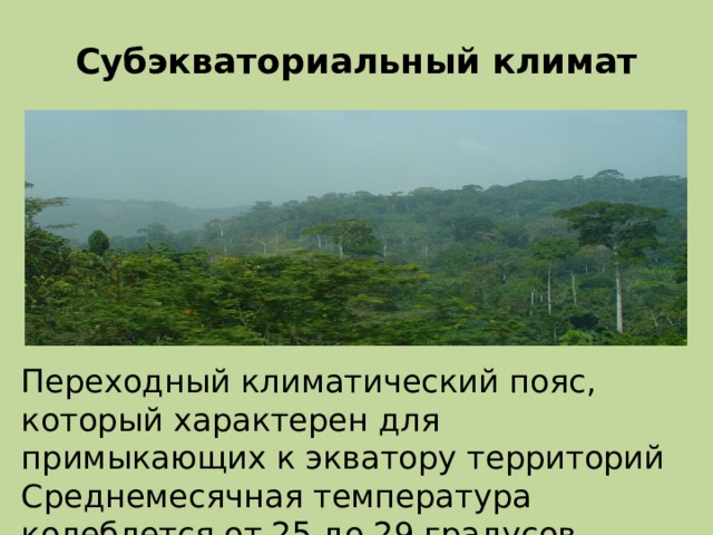 Субэкваториальный пояс среднегодовое количество осадков