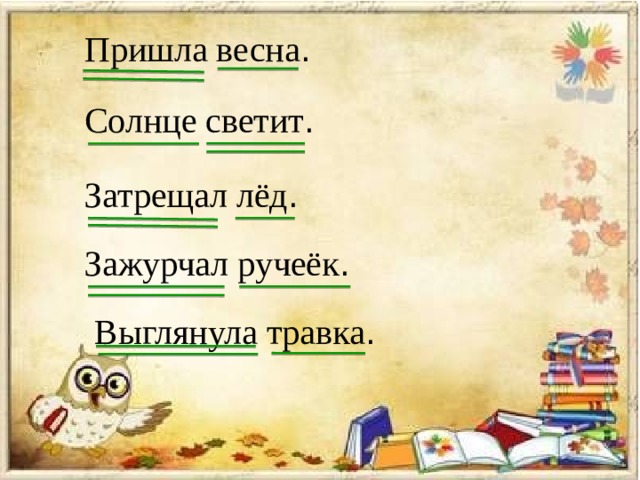 Приходить поставить. Нераспространенное предложение Весна пришла. Пришла Весна солнце светит. Нераспространенное предложение про весну. 2 Нераспространенных предложения про весну.