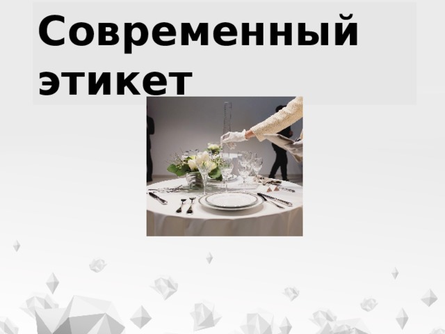 Современный этикет 