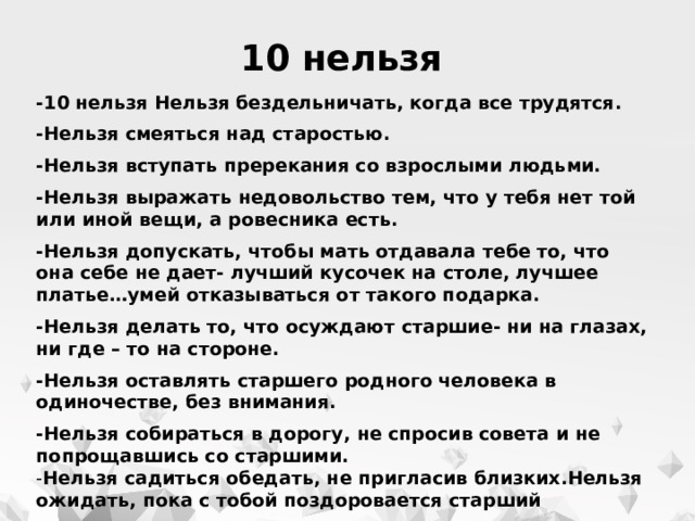 10 нельзя