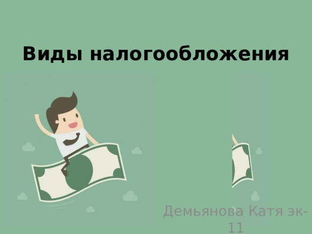 Виды налогообложения Демьянова Катя эк-11 