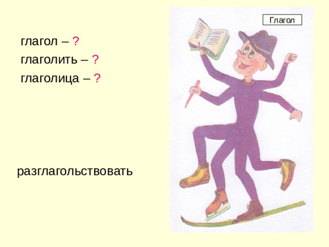 Глаголить. Рисунки на тему частица не и глагол. Разглагольствовать глагол глаголица разглагольствовать глагольный. Глаголить значение слова.