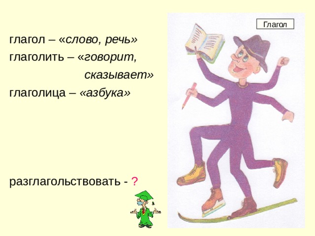 Говорящие глаголы. Что такое глагол?. Слова глаголы. Глаголъ, глагол, глаголать. Глаголы на букву а.