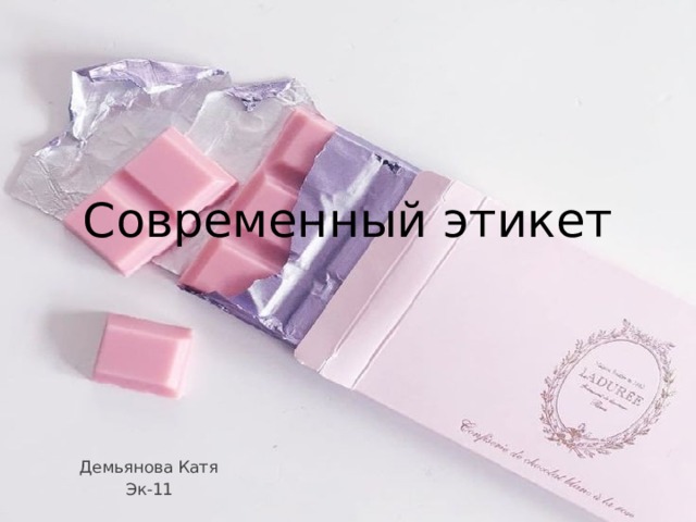 Современный этикет Демьянова Катя Эк-11 