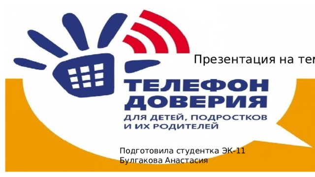 Презентация на тему Подготовила студентка ЭК-11 Булгакова Анастасия 