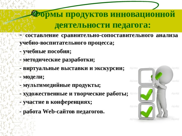 Характеристики инициативная новаторская деятельность. Инновационная деятельность педагога. Участие в инновационной деятельности. Формы инновационной деятельности педагога. Продукты инновационной деятельности.