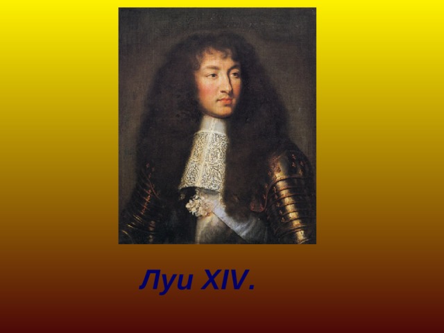   Луи Х IV . 