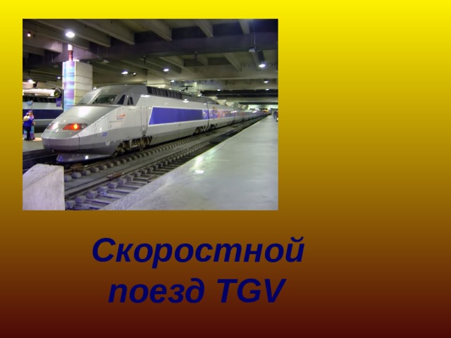 Скоростной поезд TGV 