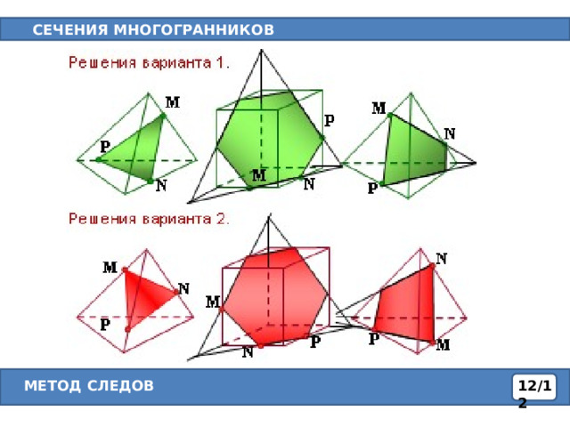 Построение сечений многогранников на чертежах