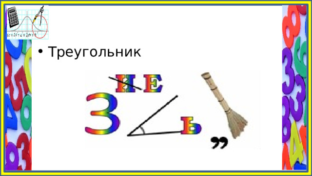 Треугольник 