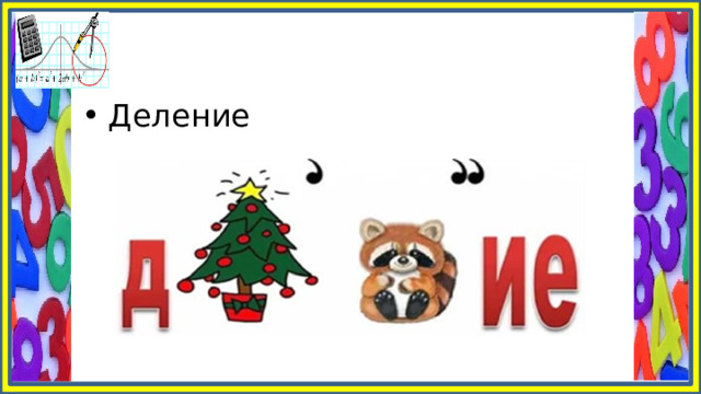 Деление 