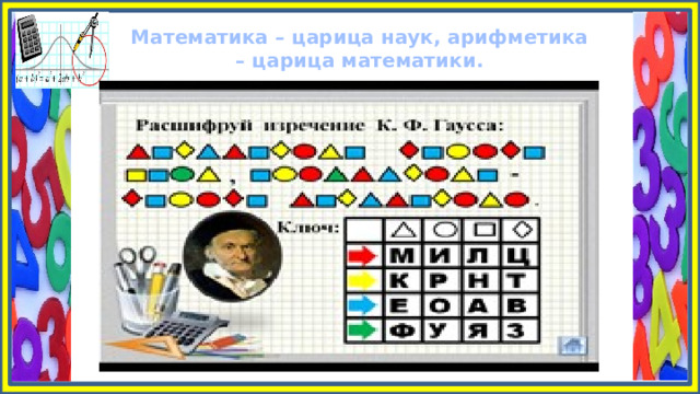 Математика – царица наук, арифметика – царица математики. 