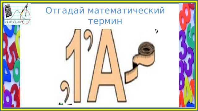 Отгадай математический термин 