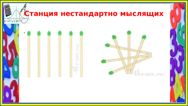 Станция нестандартно мыслящих . 
