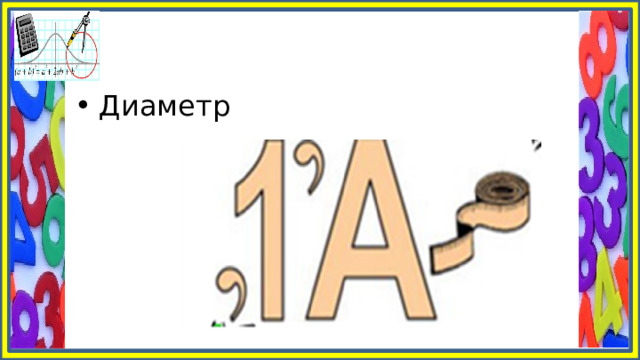 Диаметр 