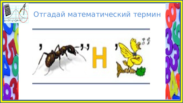 Отгадай математический термин 