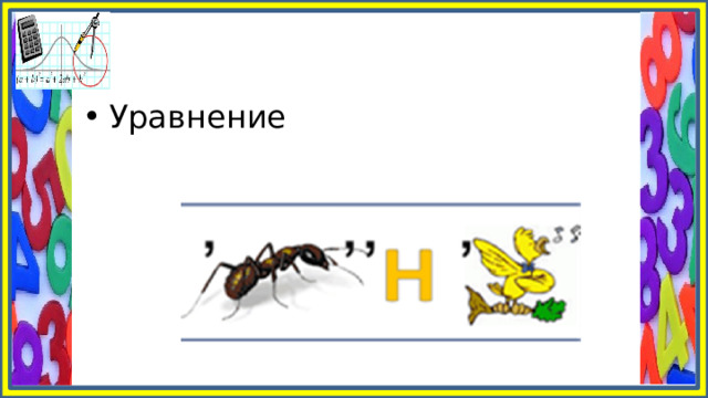 Уравнение 