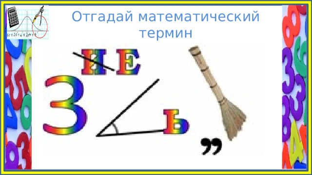 Отгадай математический термин 