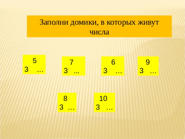 Жили какое число. Заполните домики словами с данными. Заполни домик как получить число 10. Какие числа живут в домике 5. Заполни 3.