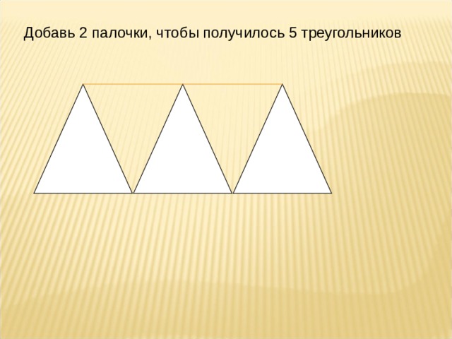 2 5 5 какой треугольник. 5 Треугольников. Как добавить 2 палочки чтобы получилось 5 треугольников. Переложить 2 палочки чтобы получилось 5 треугольников. Переложи 2 палочки чтобы получилось 5 треугольников.