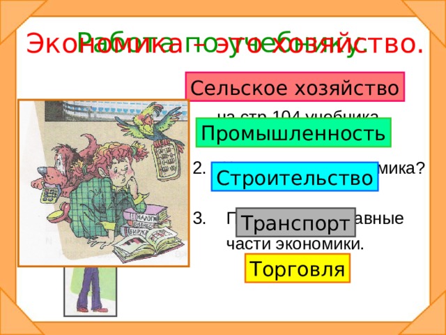 Части экономики. Составные части экономики 2 класс окружающий мир. Составные части экономики окружающий мир 2. Перечисли составные части экономики 2 класс. Перечисли составные части экономики 2 класс окружающий мир.