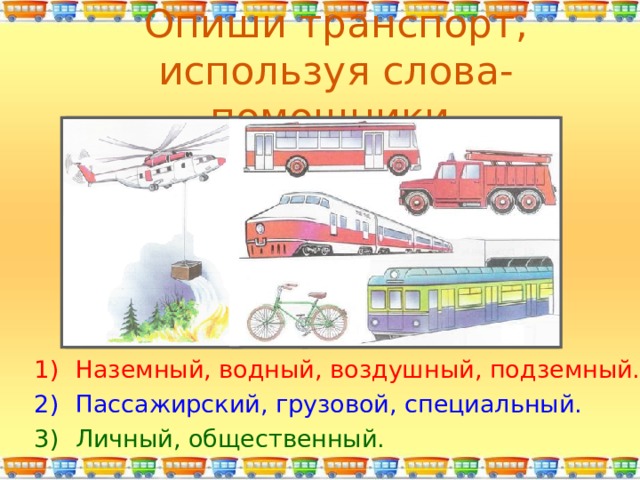 Конспект транспорт. Виды транспорта. Общественный подземный пассажирский транспорт. Викторина на тему Наземный транспорт. Какой бывает транспорт общественный воздушный пассажирский.