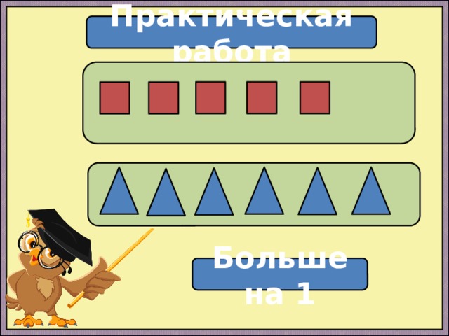 Практическая работа   Больше на 1 