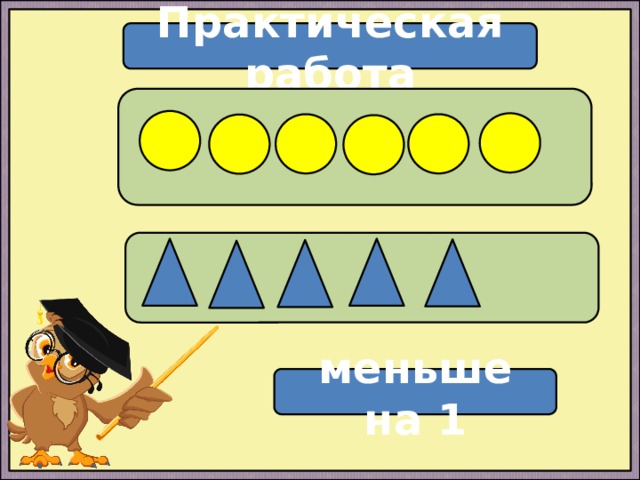 Практическая работа   меньше на 1 