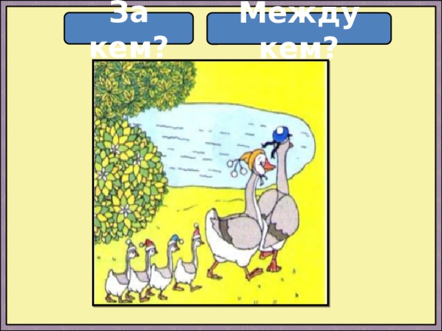 За кем? Между кем?  