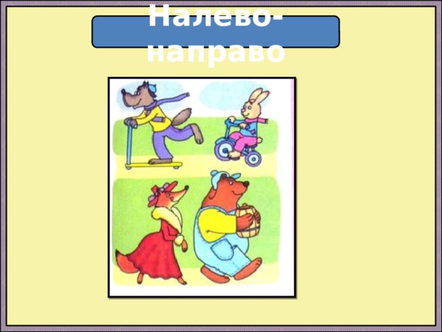 Налево-направо 