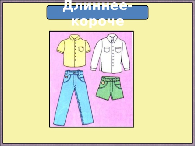Длиннее-короче 