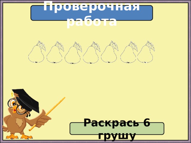 Проверочная работа Раскрась 6 грушу 