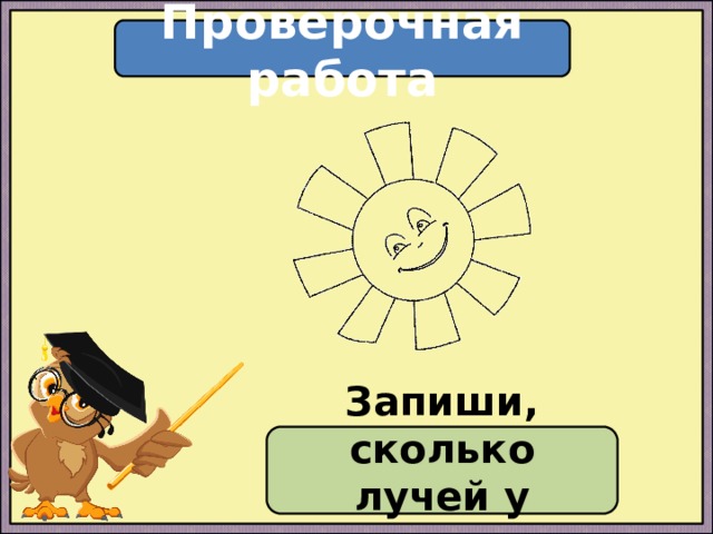 Проверочная работа Запиши, сколько лучей у солнышка 