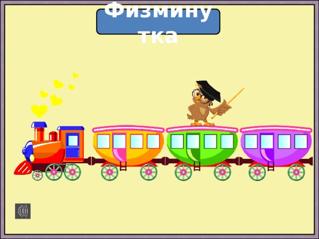 Физминутка 