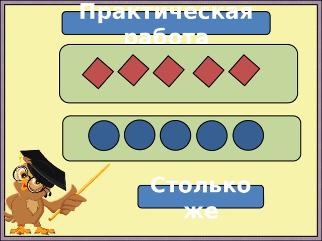 Практическая работа   Столько же 