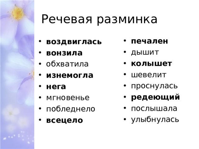 Речевая разминка печален  дышит колышет шевелит проснулась редеющий послышала улыбнулась воздвиглась вонзила обхватила изнемогла нега мгновенье побледнело всецело 