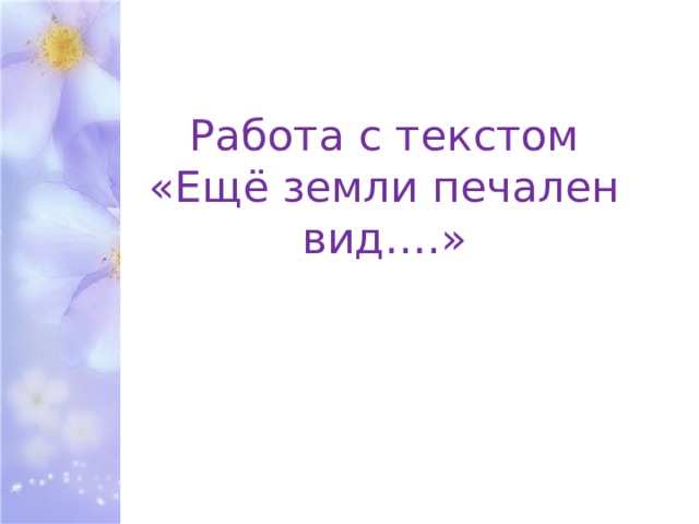 Работа с текстом  «Ещё земли печален вид….» 