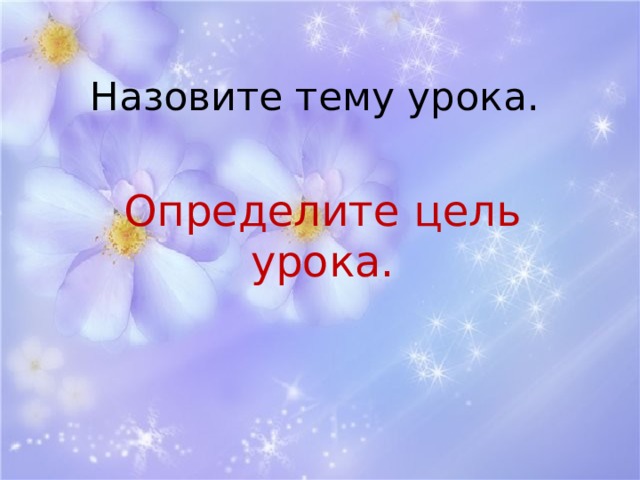 Назовите тему урока. Определите цель урока. 