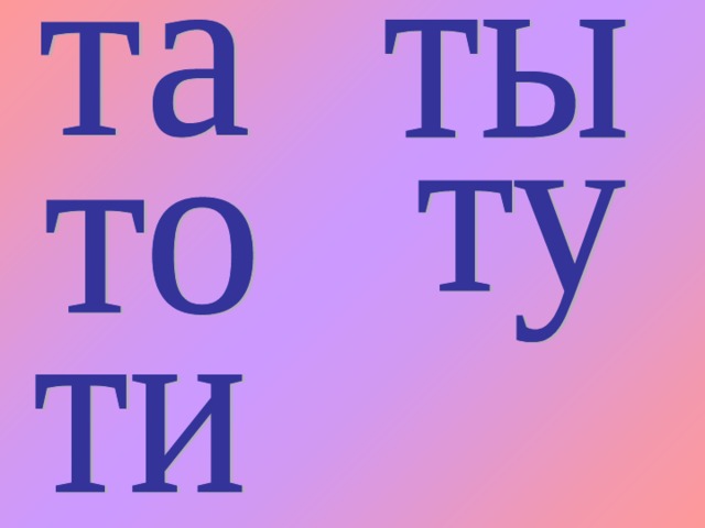 Ч т ж т. Согласная буква т. Слоги с буквой т. Согласные звуки [т, т']. Обучение грамоте буква ТТ.