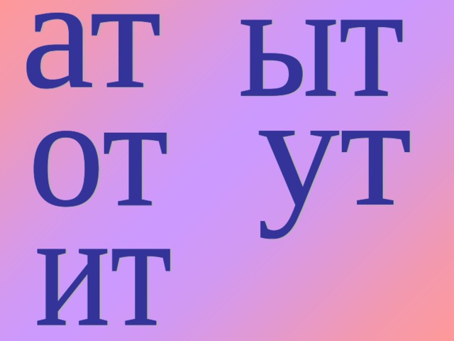 Т начальная. Согласный звук т. Слоги с буквой т. Звуки [т],[т'], буква ТТ. Слоги АТ от.