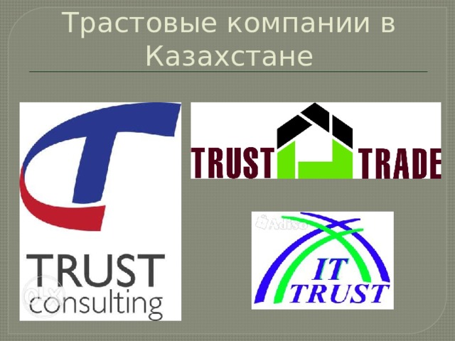 Трастовые компании в Казахстане 