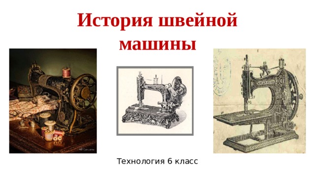 История происхождения швейной машины