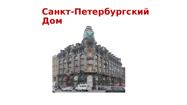 Санкт-Петербургский Дом 