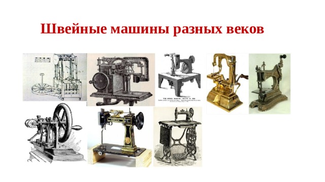 Швейные машины разных веков 