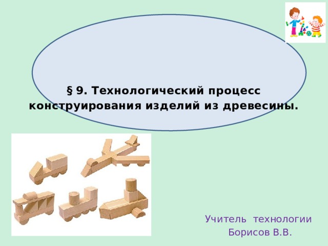 Технологический процесс изготовления деталей из древесины