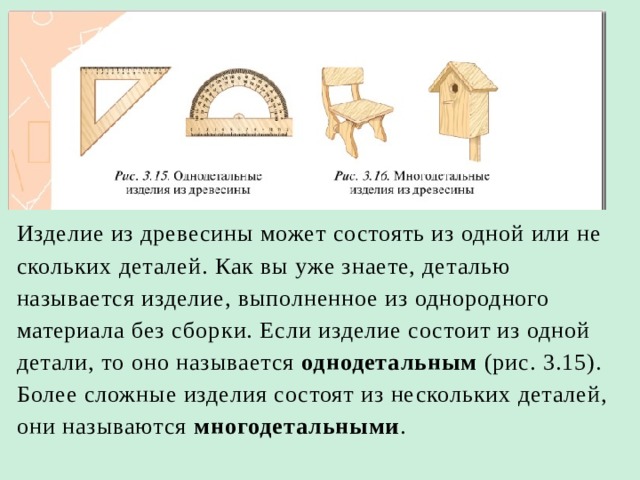 Технологический процесс конструирования изделий из древесины. Изделия состоящие из нескольких деталей. Какое изделие называется деталью?. Определения конструирования из древесины.